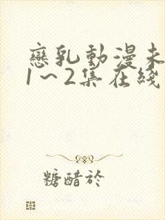 恋乳动漫未删减1～2集在线观看封面