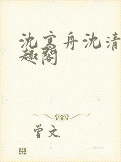 沈寒舟沈清然笔趣阁