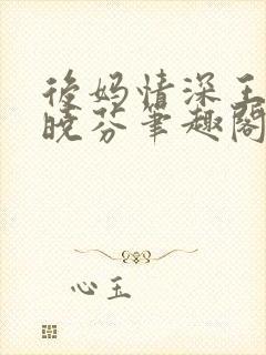 后妈情深王磊杨晓芬笔趣阁