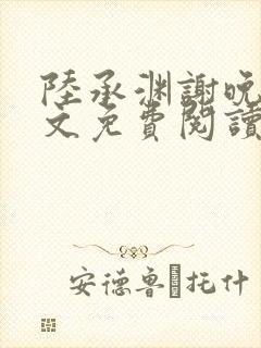 陆承渊谢晚星全文免费阅读最新章节