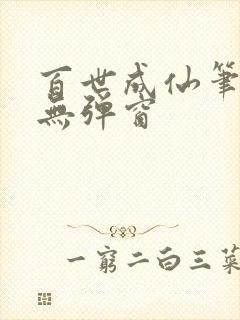 百世成仙笔趣阁无弹窗