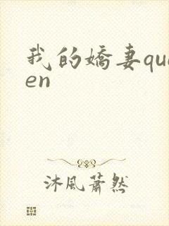 我的娇妻queen
