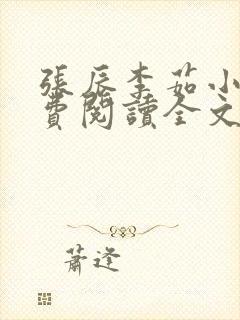 张辰李茹小说免费阅读全文最新章节