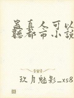 蛊真人可以免费听都市小说封面