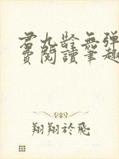 君九龄无弹窗免费阅读笔趣阁封面