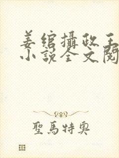 姜绾摄政王穿越小说全文阅读