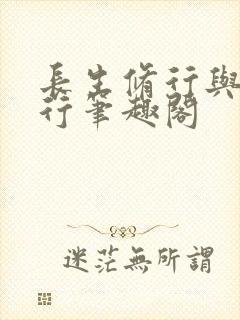 长生修行与龟同行笔趣阁