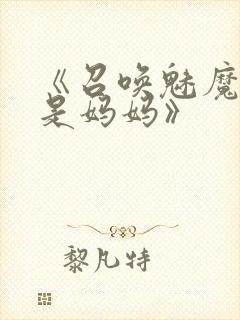 《召唤魅魔结果是妈妈》