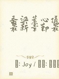 乔梁叶心仪小说最新章节最新章节