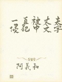 一直被丈夫上司侵犯中文字幕