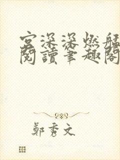 宫深深燃艋免费阅读笔趣阁封面