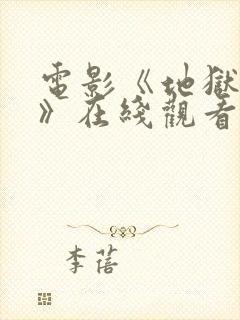 电影《地狱魔姬》在线观看