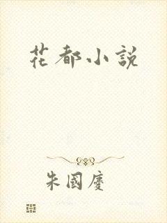 花都小说