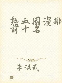 热血国漫排行榜前十名封面