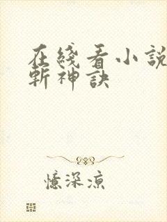 在线看小说九天斩神诀封面