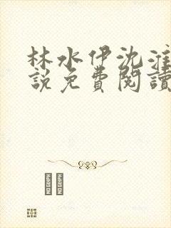 林水伊沈淮舟小说免费阅读最新章节