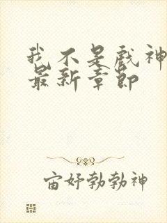 我不是戏神小说最新章节