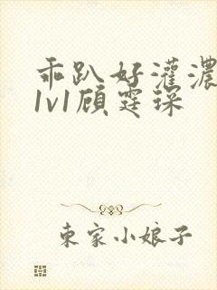 乖趴好灌浓精h1v1顾霆琛