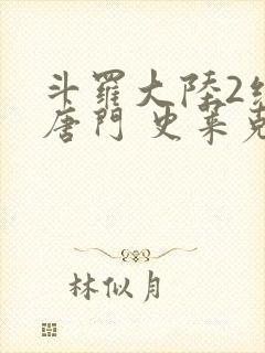 斗罗大陆2绝世唐门 史莱克七怪