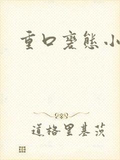 重口变态小说封面