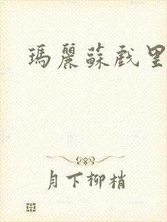 玛丽苏戏里戏外