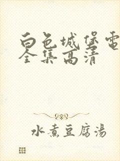 白色城堡电视剧全集高清
