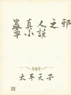 蛊真人之邪淫魔尊小说封面