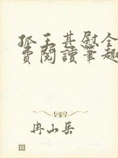 孤王甚慰全文免费阅读笔趣阁