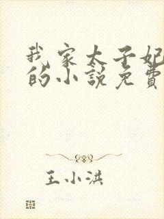 我家太子妃超凶的小说免费阅