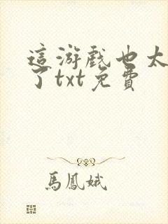 这游戏也太真实了txt免费