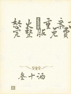 怒火·重案高清完整版免费观看