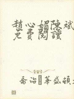 赵心媚陈斌全本免费阅读