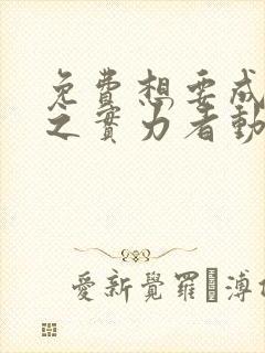 免费想要成为影之实力者动漫封面