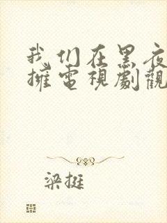 我们在黑夜中相拥电视剧观看