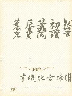 叶辰萧初然小说免费阅读笔趣阁