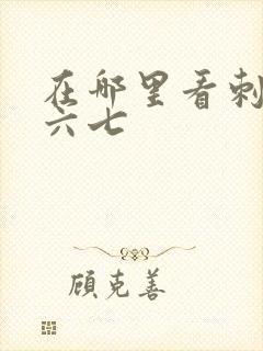 在哪里看刺客伍六七封面