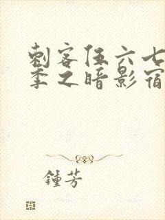 刺客伍六七第六季之暗影宿命免费观看