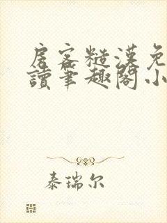 房客糙汉免费阅读笔趣阁小说