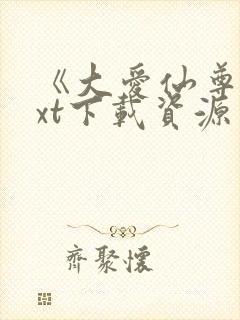 《大爱仙尊》txt下载资源