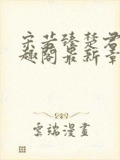 宋若臻楚君霆笔趣阁最新章节