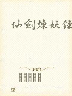 仙剑炼妖录封面