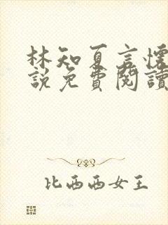 林知夏言怀卿小说免费阅读最新章节