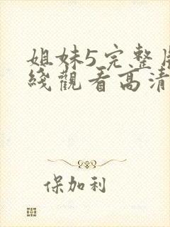 姐妹5完整版在线观看高清免费封面