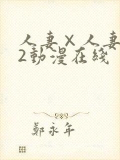 人妻×人妻1～2动漫在线