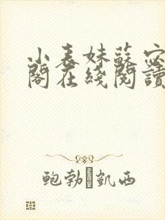 小表妹苏宓笔趣阁在线阅读