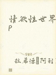 情欲性世界(np