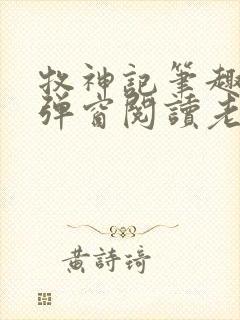 牧神记笔趣阁无弹窗阅读老鬼