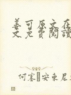 姜可原文在线全文免费阅读笔趣阁无弹窗