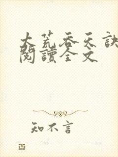 太荒吞天诀免费阅读全文封面