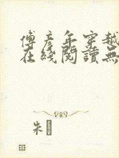 傅彦年穿越小说在线阅读无弹窗全文